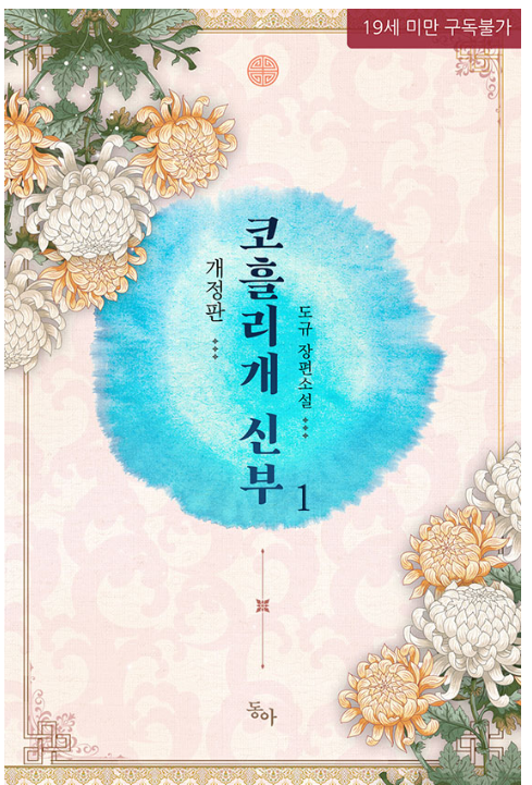  [로맨스 소설] 코흘리개 신부 리뷰