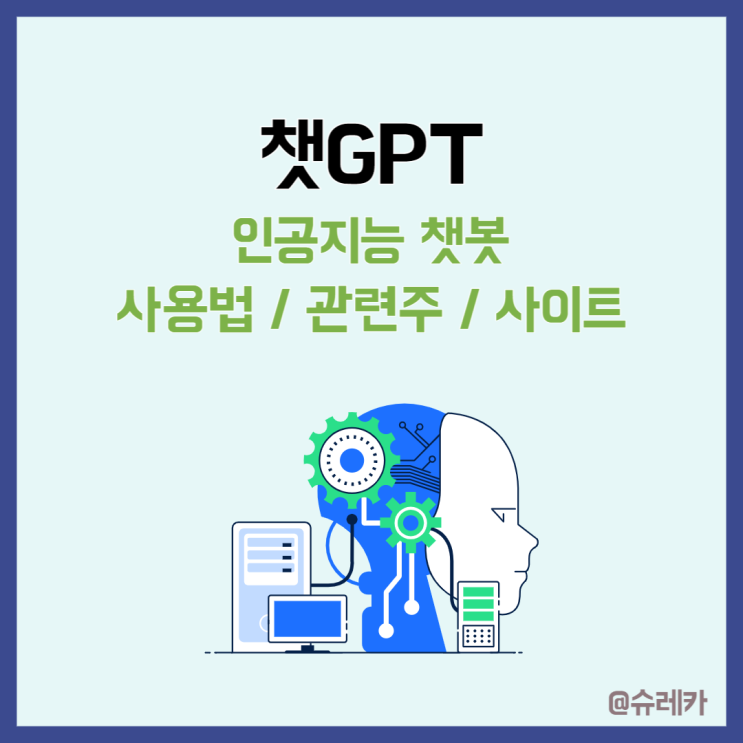  챗GPT 관련주 사용법 어플 가입 총정리