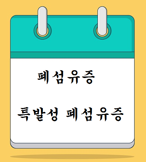  【폐섬유증】 특발성 폐섬유증이란?