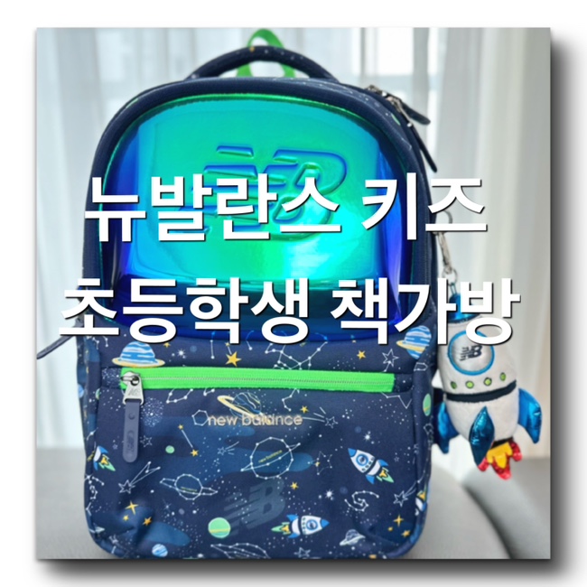  [신학기 초등학생 입학선물 추천 - 초등 저학년 책가방 - 뉴발란스 키즈 백팩] 뉴발 책가방세트 할인구매 방법! 입학준비필수품