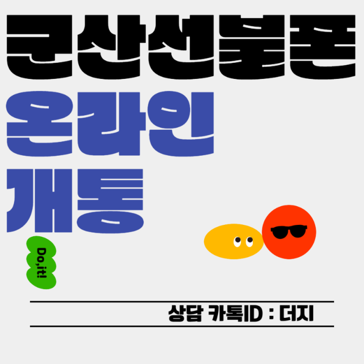  군산선불폰 n텔레콤에서 온라인개통하세요!