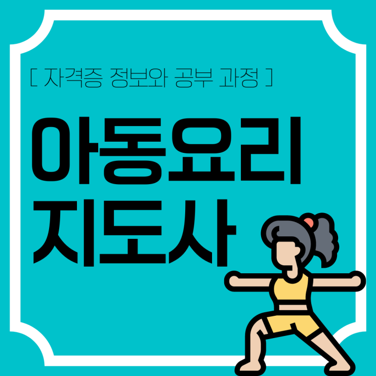 아동요리지도사 자격증 정보와 공부 과정 아동요리지도사 자격증 정보와 공부 과정