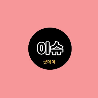 개장 전 주요 이슈 점검