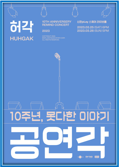2023 허각 단독 콘서트 [공연각 : 10주년, 못다한 이야기] 인터파크 티켓오픈 서울 공연 기본정보 출연진