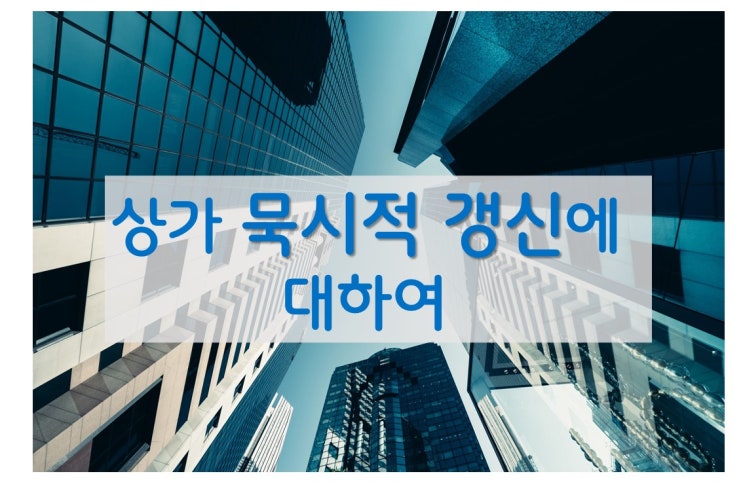  상가임대차보호법 묵시적 갱신