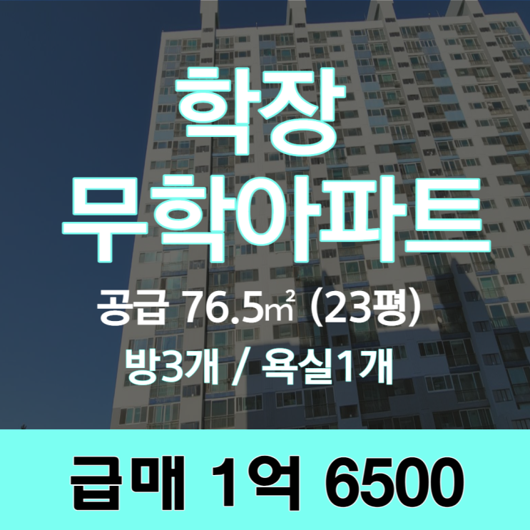 부산 사상구 학장동 학장무학아파트 23평 급매