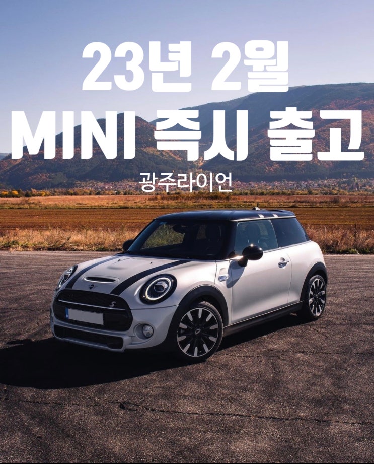 23년 2월 미니쿠퍼 빠른 출고 가능 재고 23년 2월 미니쿠퍼 빠른 출고 가능 재고