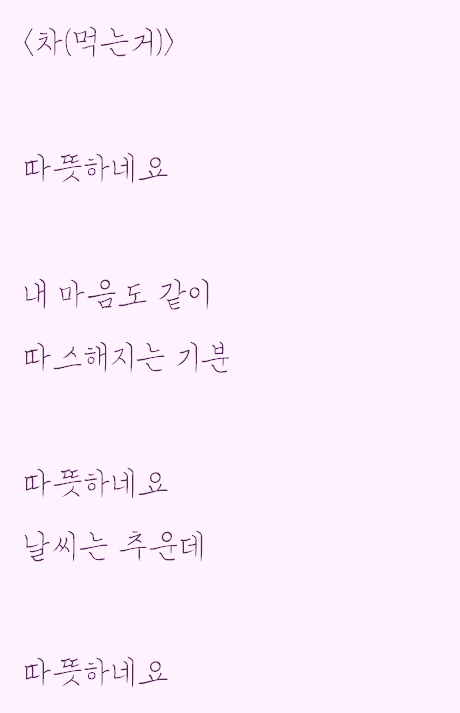  차 먹다가 생각한 자작시: 차(먹는거)