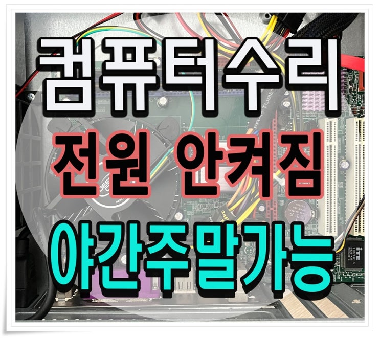  미추홀구 컴퓨터수리 숭의동 출장AS 전원이 안켜져요 메인보드 교체로 해결 완료