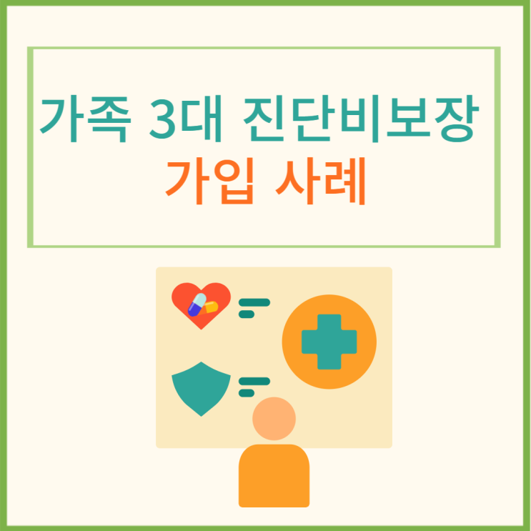  3대진단비보험 가입 사례 가족력있다면 뇌혈관보험 더 보강해야될까?