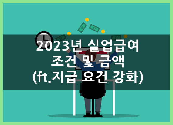  23년 실업급여 조건, 지급액 확인(ft.지급 요건 강화)