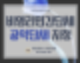 비영리민간단체 공익단체 기부금대상민간단체 지정