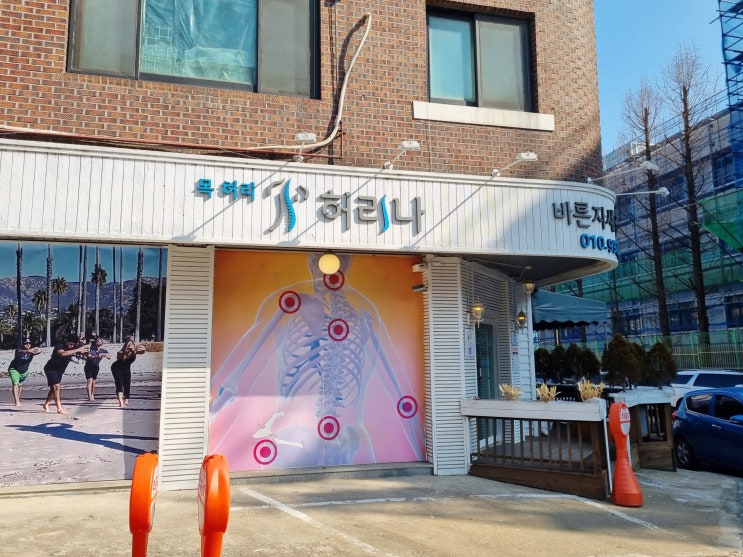  일산자세교정 허리나 허리통증 일산척추교정