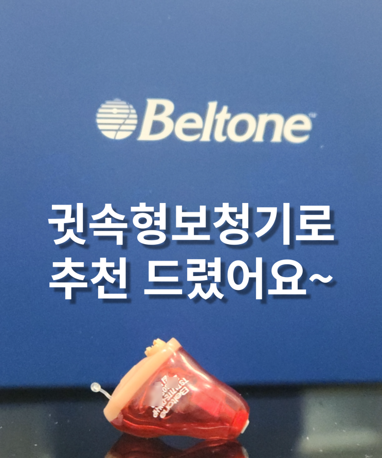  귓속형 노인보청기 추천드려 구입하셨어요~