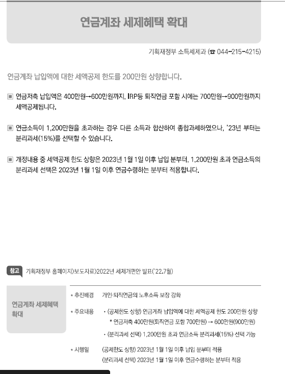  연금계좌 세액공제 한도 200만원 상향 -2023.1.1이후 납입분부터
