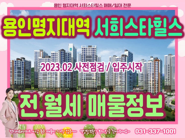  용인명지대역서희스타힐스 아파트 전세 월세 정보