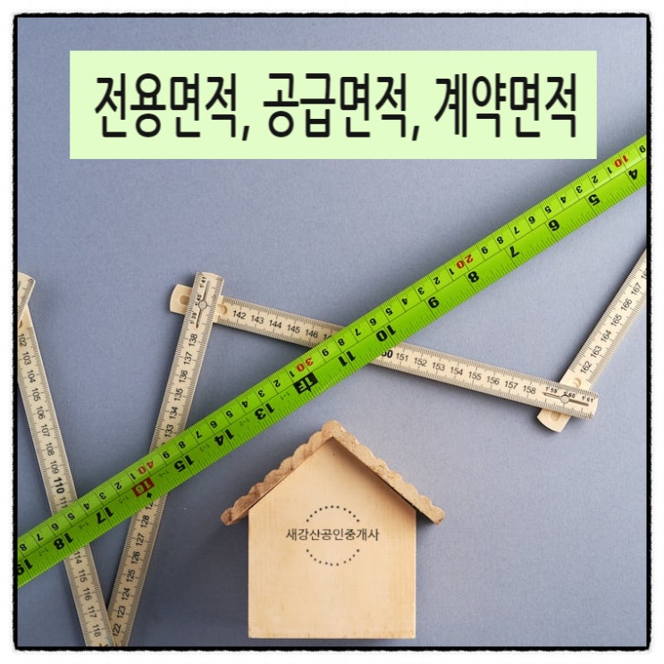  아파트 면적 > 전용면적,  공급면적,  계약면적의 정의와 개념