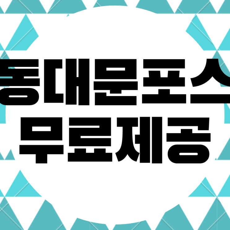  동대문 포스기 무상 임대. 키오스크 포스 POS. 설치 카드리더기 대여.