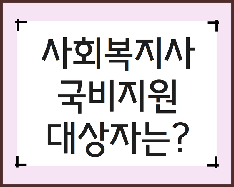 사회복지사2급 국비지원 해당되는지 확인해봐요