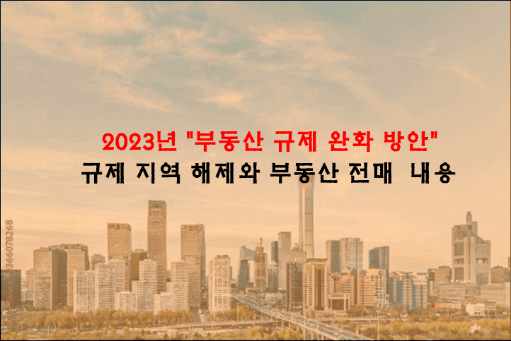  부동산 규제 완화 정책 "11월 10일" 정책 정리