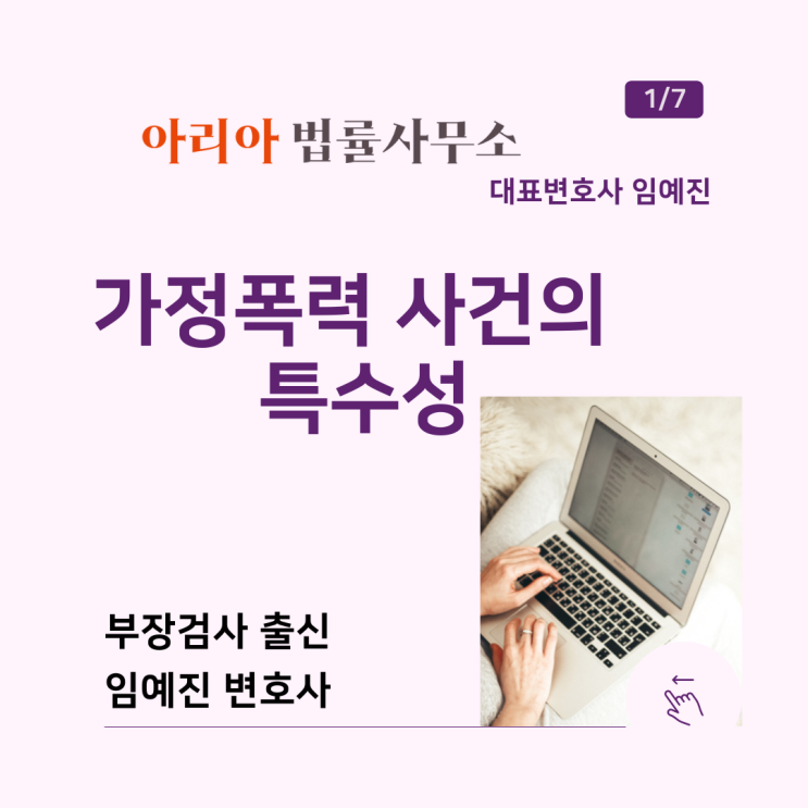  가정폭력 사건의 특수성