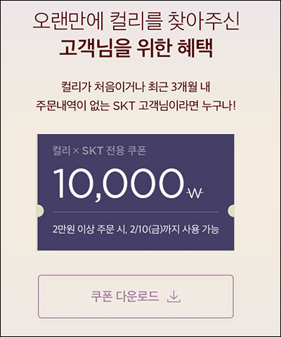 마켓컬리 첫구매 & 휴면 3개월 10,000원할인(2만이상)~02.10 마켓컬리 첫구매 & 휴면 3개월 10,000원할인(2만이상)~02.10