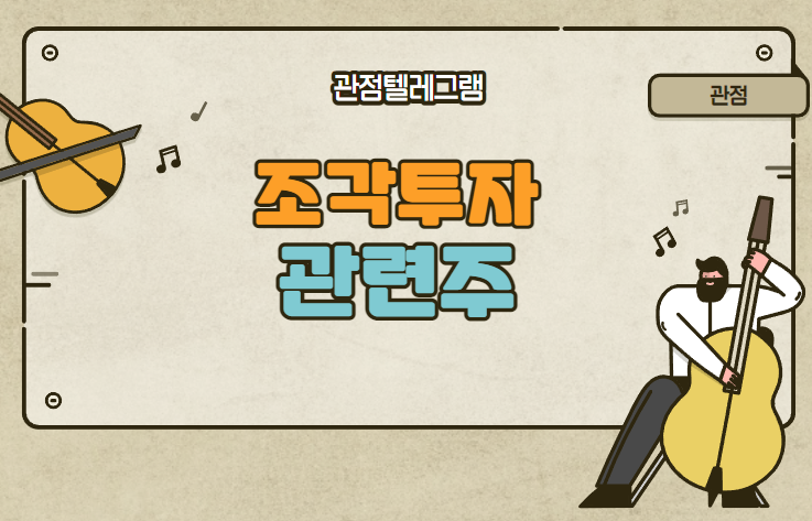 조각투자 관련주 조각투자 관련주