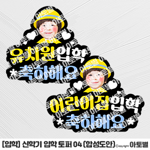  어린이집 입학 합성도안, 유치원 입학 합성도안, 합성도안 토퍼, 입학 환영 토퍼, 어린이집 토퍼 도안, 유치원 토퍼 도안, 신학기 합성도안, 입학 환영 토퍼