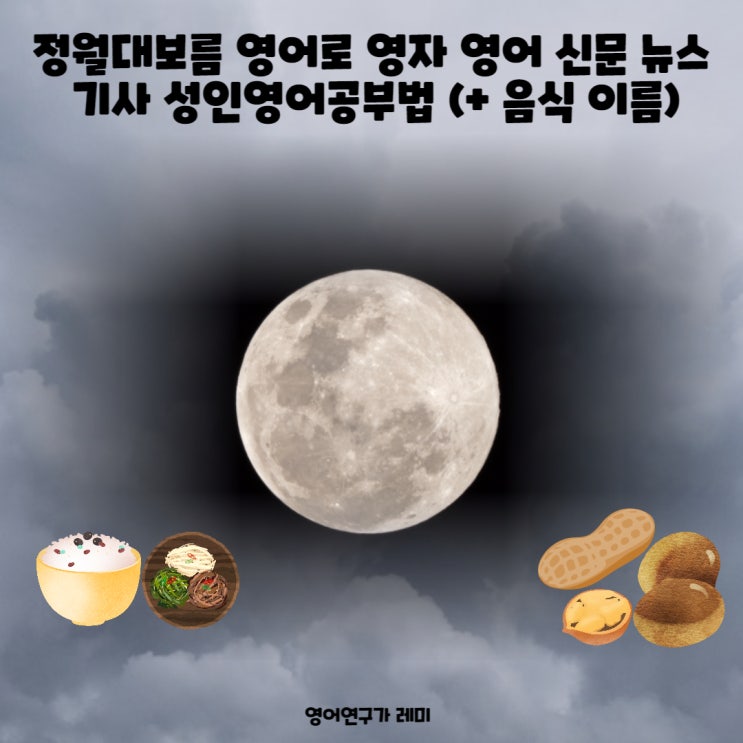 정월대보름 영어로 영자 영어 신문 뉴스 기사 성인영어공부법 (+ 음식 이름) 정월대보름 영어로 영자 영어 신문 뉴스 기사 성인영어공부법 (+ 음식 이름)