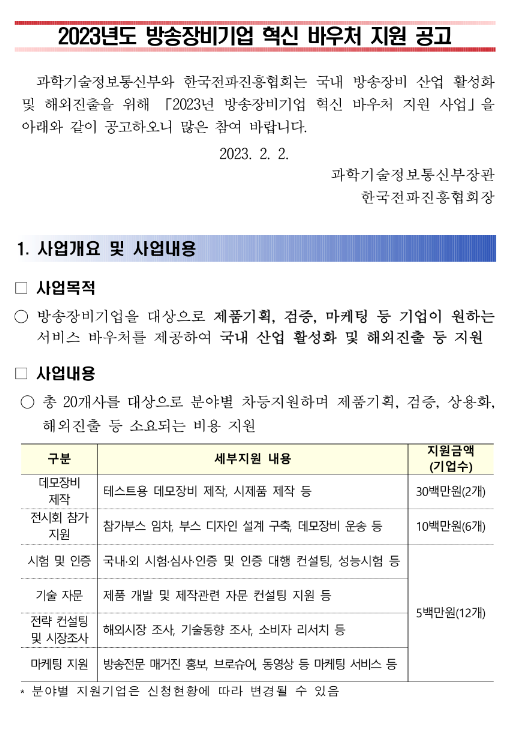 2023년 방송장비기업 혁신바우처 지원사업 참여기업 모집 공고 2023년 방송장비기업 혁신바우처 지원사업 참여기업 모집 공고