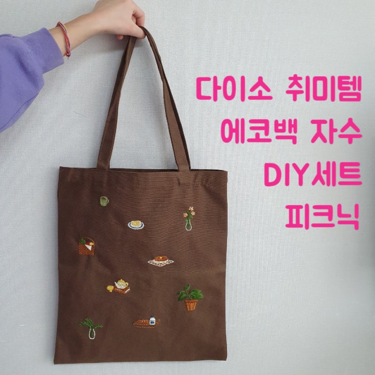  다이소 취미템 DIY _ 갈색 에코백 피크닉 자수 / 프랑스 자수로 만들었어요!