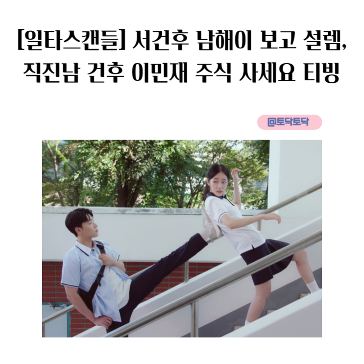 일타스캔들 서건후 남해이 보고 설렘, 직진남 건후 이민재 삼각관계 주식 사세요 티빙 일타스캔들 서건후 남해이 보고 설렘, 직진남 건후 이민재 삼각관계 주식 사세요 티빙