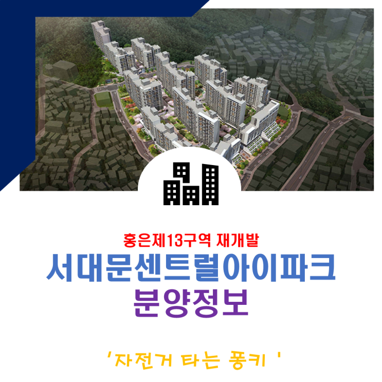 홍은13구역 재개발 서대문센트럴아이파크 예상 분양가 일정 홍은13구역 재개발 서대문센트럴아이파크 예상 분양가 일정