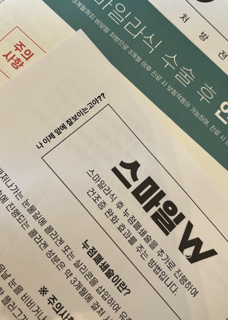  [푸른세상안과] 스마일 라식 1개월 차 후기/ 꿀팁/ 주의사항/ 가격