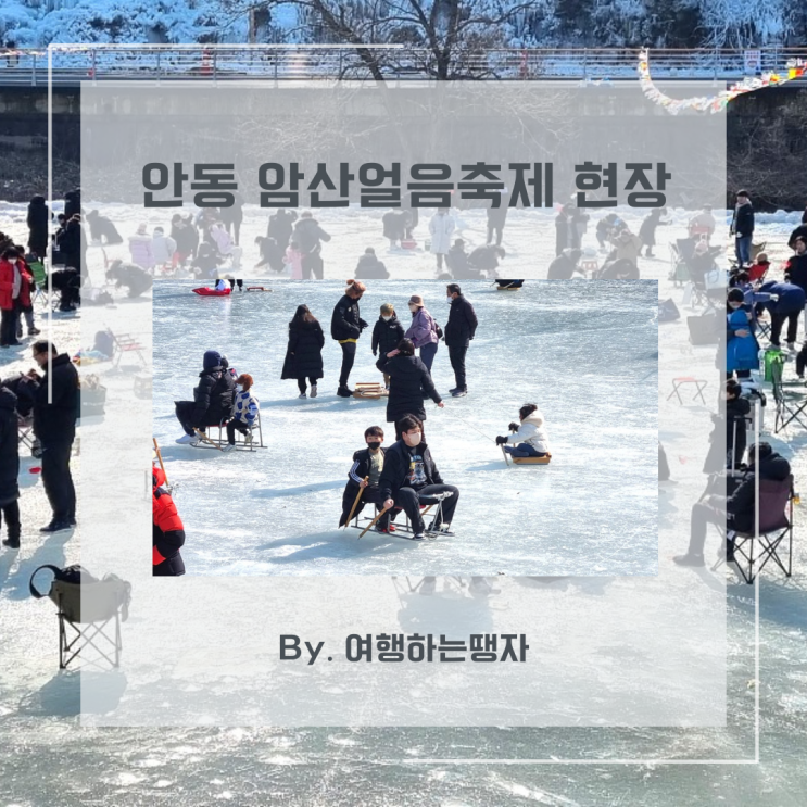  안동 암산 얼음축제 빙어낚시 눈썰매 즐길거리 먹거리