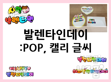  발렌타인데이 포장 준비하기 : POP/캘리 발렌타인 문구