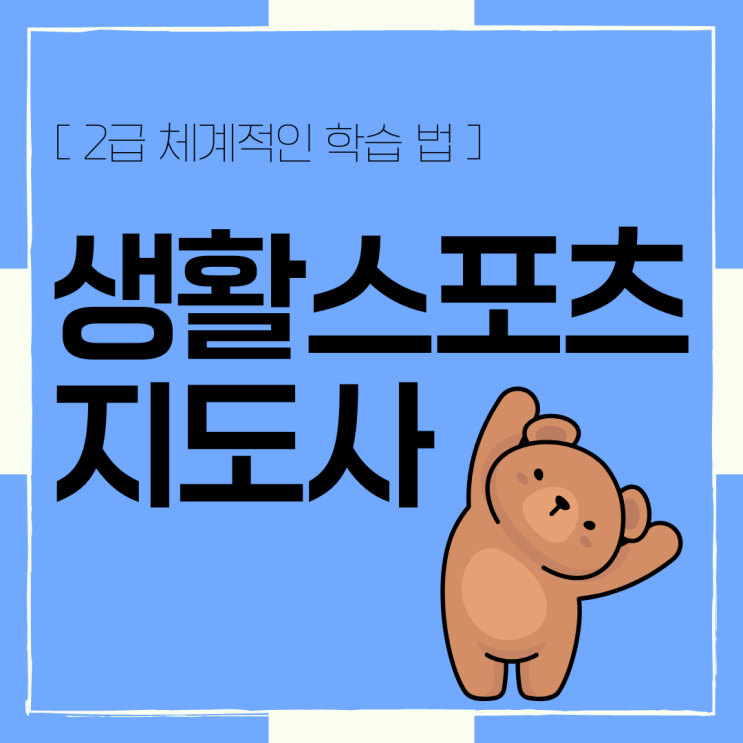생활스포츠지도사2급 체계적인 학습 법 생활스포츠지도사2급 체계적인 학습 법