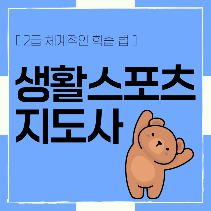 생활스포츠지도사2급 체계적인 학습 법