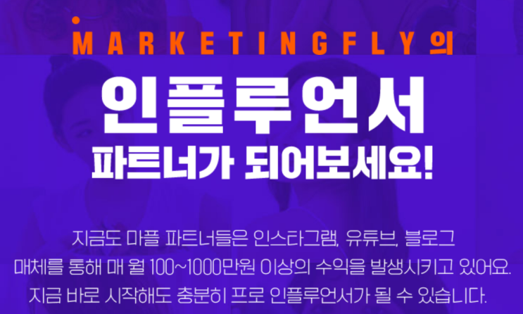  재태크 수익창출 마케팅플라이 회원 추천