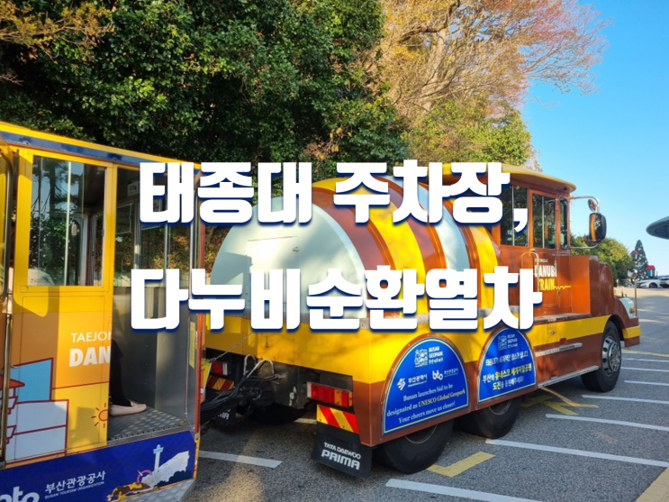 부산 관광지 추천 태종대 주차장, 다누비순환열차 요금 등 정보