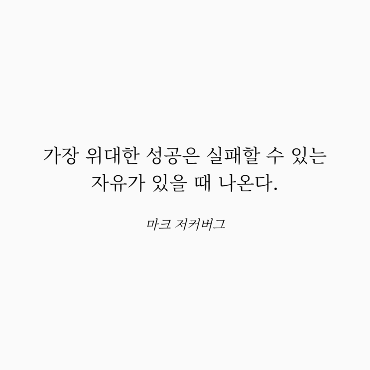  마크 저커버그 명언: 위대한 성공
