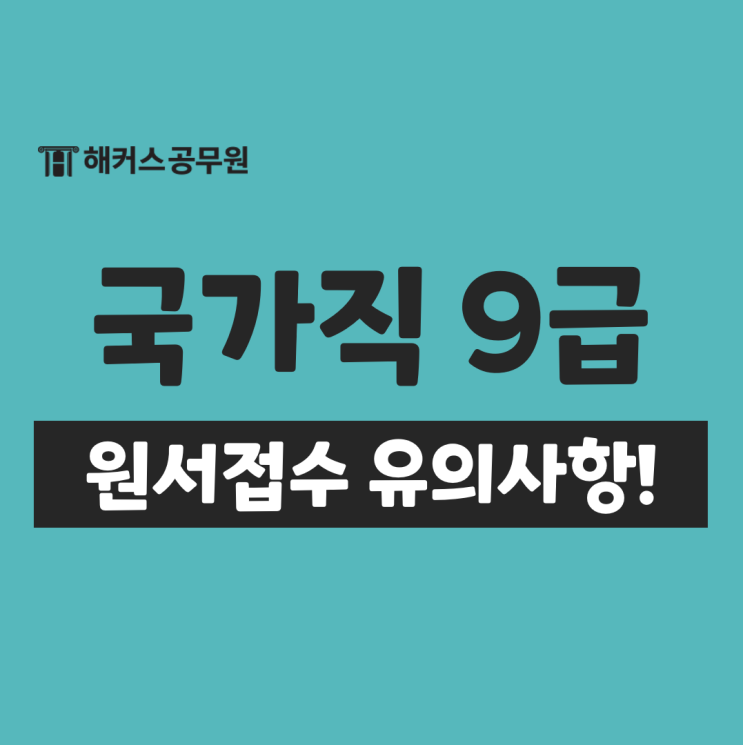 국가직 9급 원서접수 비용 돌려받는 방법! 유의사항 체크