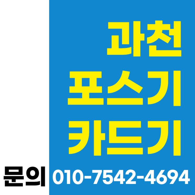  과천 포스기 포스세트 과천시 초미니카드단말기 이동형카드결제기 ic신용체크카드기
