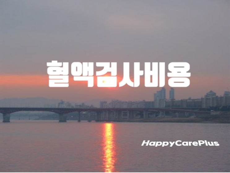 혈액검사비용 - 보건소/ 한국건강관리협회