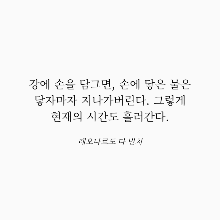  레오나르도 다 빈치 명언: 강물과 시간