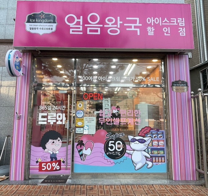 얼음왕국 수유230호점 사진 1