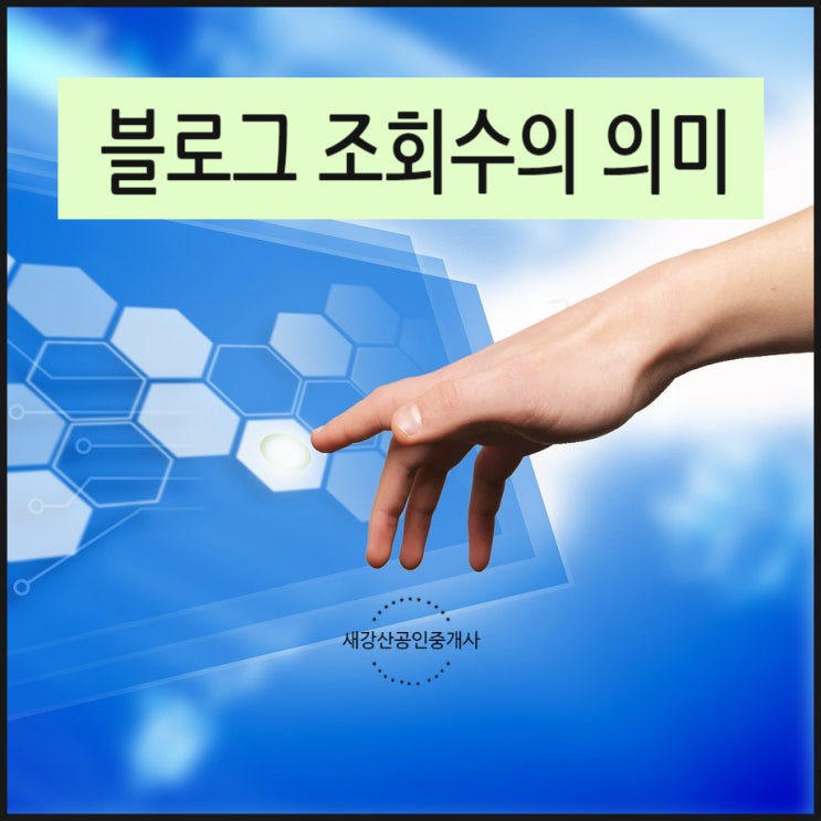  블로그 조회 수의 의미