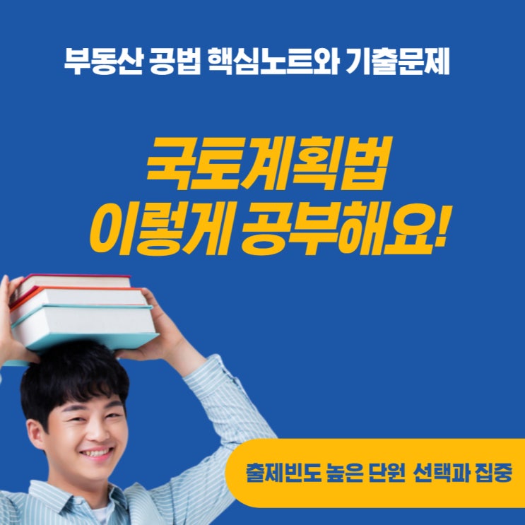  부동산 공법 국토의 계획 및 이용에 관한 법률(국토계획법) 단기간 공부방법
