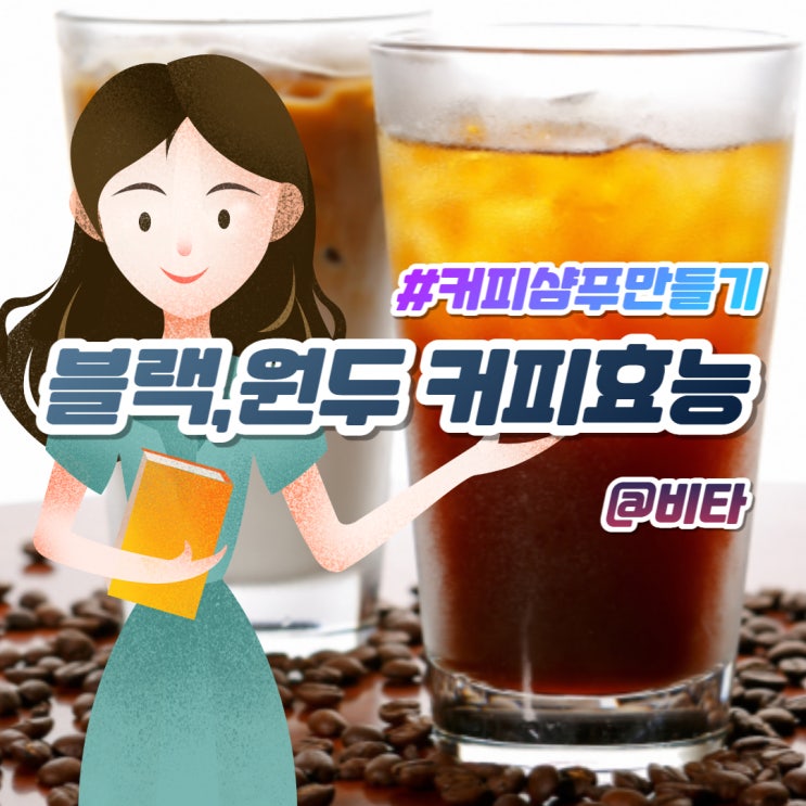  블랙,원두 커피효능 커피샴푸만들기