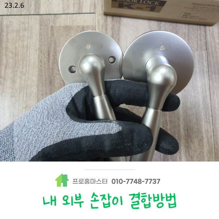  목문용 레버 손잡이 교체 방법에 대해서 알아볼까요?